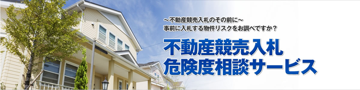 不動産競売入札危険度相談サービス