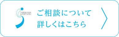 ご相談について詳しくはこちら