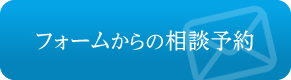 フォームからの相談予約