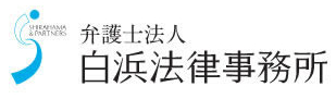 弁護士法人 白浜法律事務所