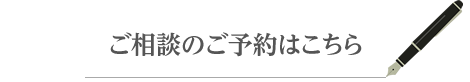 ご相談のご予約はこちら